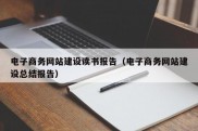 电子商务网站建设读书报告（电子商务网站建设总结报告）